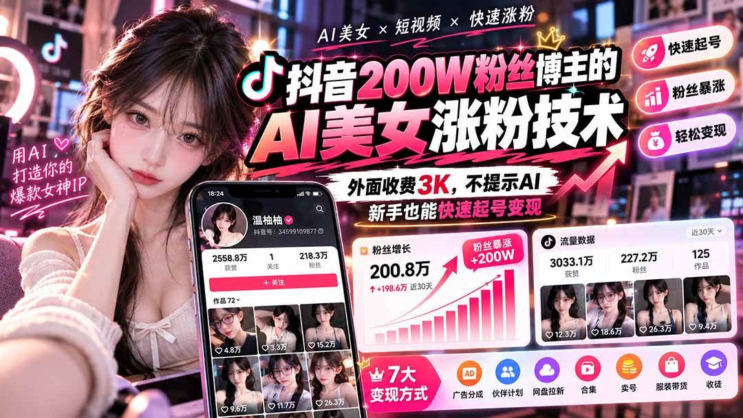 (21106期)抖音200W粉丝博主的AI美女涨粉技术,外面收费3K,不提示AI,新手也能快速起号变现 (21106期)抖音200W粉丝博主的AI美女涨粉技术,外面收费3K,不提示AI,新手也能快速起号变现