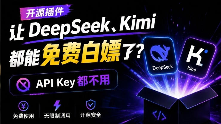 DeepSeek、Kimi都能免费白嫖了？连API Key都不用！这个开源项目，火爆了dsh-our-free-model