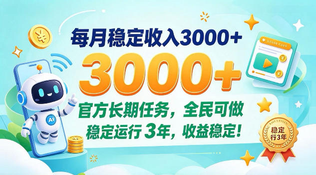 每月保底收入3k+，官方长期任务全民可做，已稳定运行3年！【揭秘】