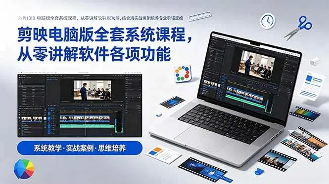 （18926期）剪映电脑版全套系统课程，从零讲解软件各项功能，结合海量实战案例培养专业剪辑思维